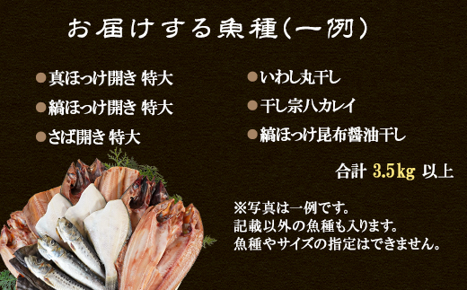 【2025年3月下旬発送】干物 おまかせ詰め合わせセット 3.5kg以上　真ホッケ 縞ホッケ サバ ホッケ ほっけ 干物 サバ 鯖 ホッケ ほっけ 干物 サバ 鯖 ホッケ ほっけ 干物 サバ 鯖 ホッケ ほっけ 干物 サバ 鯖