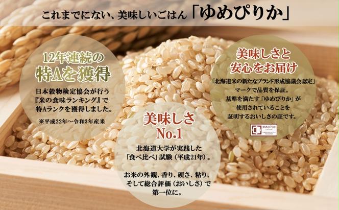 北海道産 ゆめぴりか 玄米 3kg×2袋 計6kg 小分け 米 特A 国産 ごはん グルメ 食物繊維 ヘルシー お取り寄せ 備蓄 長期保存 プレゼント 贈答 ギフト ようてい農業協同組合 ホクレン 送料無料 北海道 倶知安町