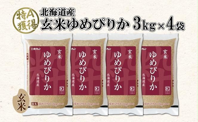 北海道産 ゆめぴりか 玄米 3kg×4袋 計12kg  小分け 米 特A 国産 ごはん グルメ 食物繊維 ヘルシー お取り寄せ 備蓄 長期保存 プレゼント 贈答 ギフト ようてい農業協同組合 ホクレン 送料無料 北海道 倶知安町