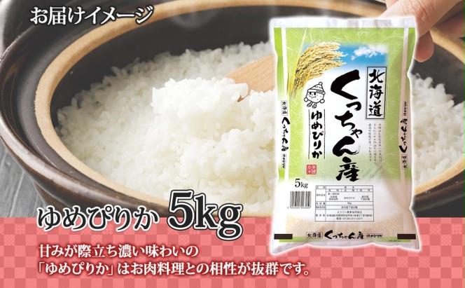 北海道産 ゆめぴりか 精米 5kg お米 米 白米 ブランド米 ご飯 ごはん おにぎり 主食 産直 贈り物 ギフト備蓄 JAようてい 送料無料 北海道 倶知安町 お弁当 和食 直送 産地直送 