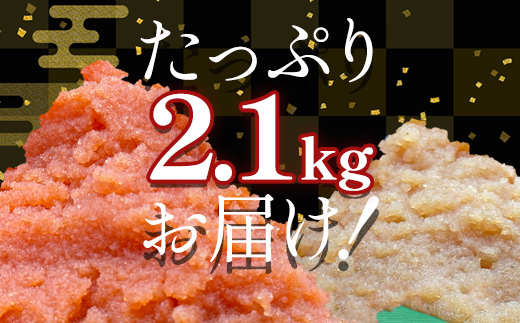 【2025年1月下旬発送】ほぐし明太子とほぐし醤油たらこのセット 2.1kg（300g×7p）たらこ タラコ 明太子