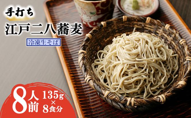 手打ち 江戸二八蕎麦（冷凍生そば） 8食セット