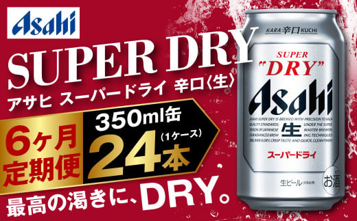 アサヒ スーパードライ 定期便6ヶ月 350m×24本 1ケース ビール super dry 生ビール 缶ビール 酒 お酒 アルコール 辛口 asahi 茨城県 守谷市