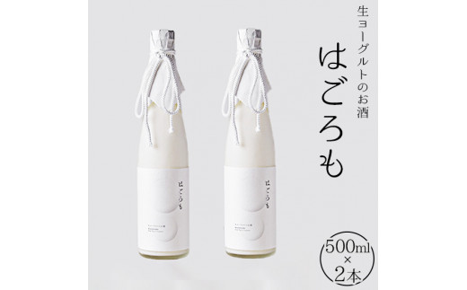 【受注生産】生ヨーグルトのお酒『はごろも』2本セット　【お酒・洋酒・リキュール類・生ヨーグルト】