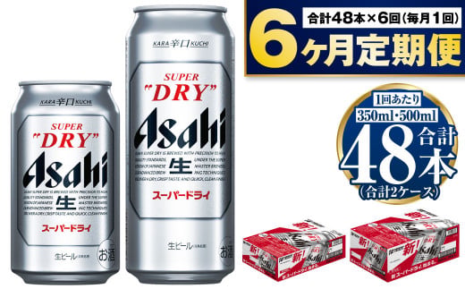 定期便6か月】アサヒスーパードライ『350缶・500缶』セット（各1
