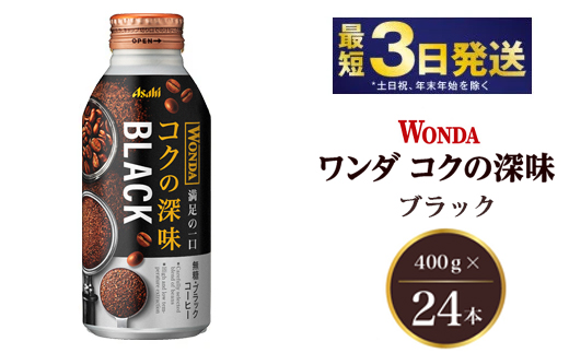 アサヒ ワンダ コクの深味 ブラック ボトル缶 400g×24本