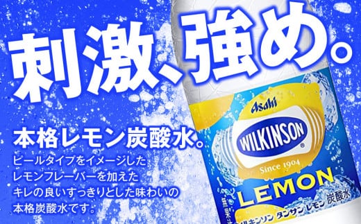 アサヒ 本格炭酸水 ウィルキンソンタンサンレモン 500mlペット×48本(2ケース)