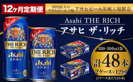 【定期便 1年】アサヒ ザ・リッチ 350ml 500ml 24本 各1ケース×12ヶ月定期便【ビール お酒 Asahi アルコール 贅沢 プレミアム ギフト セット 内祝い お歳暮 12回 茨城県守谷市】