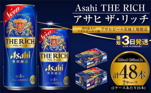 【最高傑作】アサヒ ザ・リッチ 350ml・500mlセット 24本×2ケース【ビール お酒 発泡酒 Asahi アルコール 糖質制限 ギフト セット 内祝い お歳暮 茨城県守谷市】