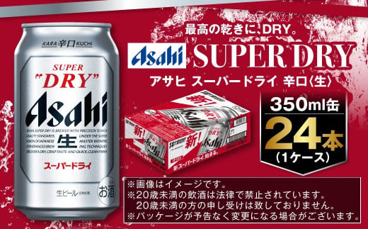 アサヒ 究極の辛口スーパードライ 350ml×24本 定番 ビール 缶ビール 酒 お酒 アルコール 辛口