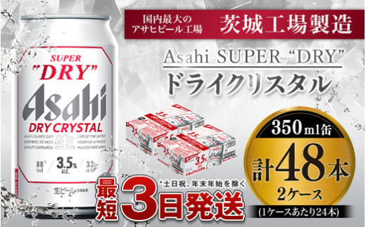 アサヒスーパードライAlc3.5%【ドライクリスタル】350ml×48本（2