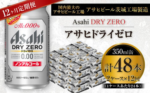 【定期便】アサヒ ドライゼロ 350ml缶 24本入り2ケース×1年定期