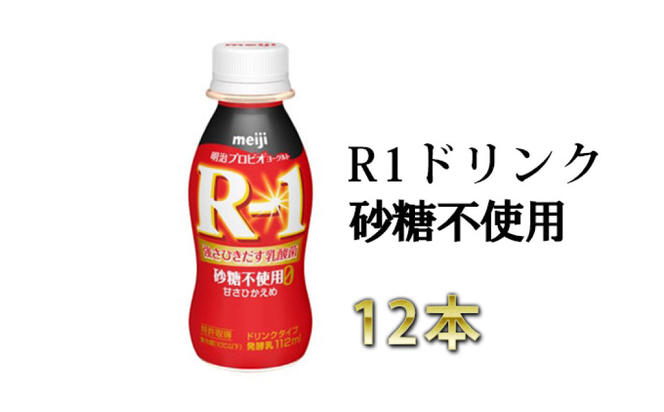 R−1ドリンク砂糖不使用　12本【飲料・乳製品・明治】