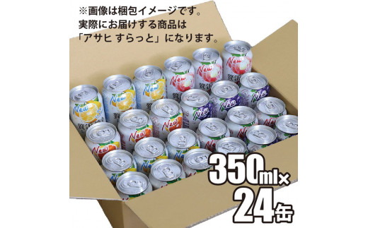 Slat ４種 各６缶 アサヒ すらっと (グレープフルーツ レモン シャルドネ 白桃)【チューハイ セット】 【 飲み比べ セット】【 350ml 計24缶】【1ケース】【 茨城県 守谷市】