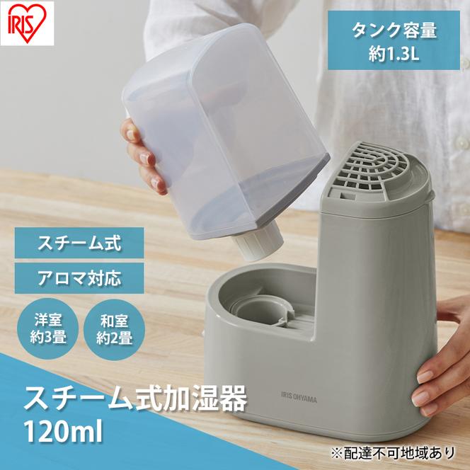 スチーム式加湿器 120ml AHM-H12B-H グレー スチーム式 加湿器 卓上 加湿 アロマ 卓上加湿器 加湿機 小型 湿度 コンパクト スチーム シンプル アイリスオーヤマ