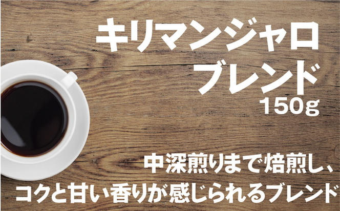 【豆】【飲み比べ】コーヒー 珈琲 豆 450g (150g×3袋) セット 自家焙煎 オリジナル ブレンド　水と緑の守谷市
