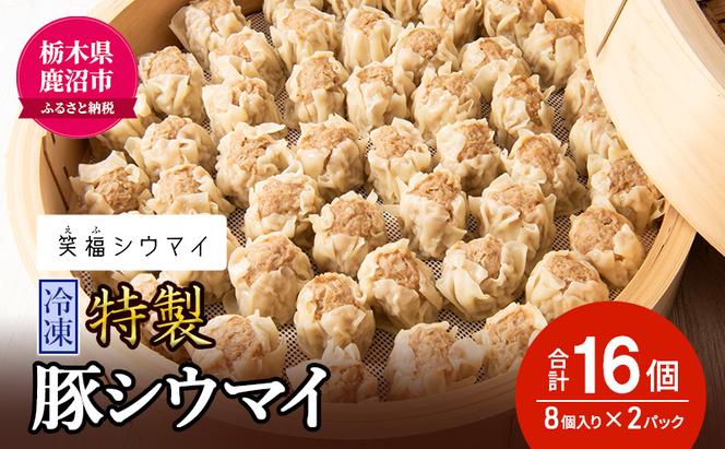 冷凍 特製豚シウマイ8個入り×2パック 焼売 加工品 惣菜 シュウマイ 国産豚 赤身 笑福シウマイ 低脂質 笑顔 縁起の良い ジューシー さっぱり ヘルシー 美味しい ※沖縄・離島への配送不可