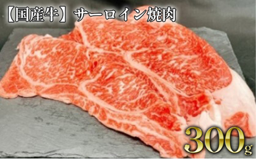 【国産牛】サーロイン焼肉 約300g