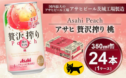 贅沢搾り 桃 350ml × 1ケース (24本) | 酒 お酒 チューハイ 酎ハイ カクテル アサヒビール もも ギフト   内祝い 家飲み 茨城県守谷市 酒のみらい mirai