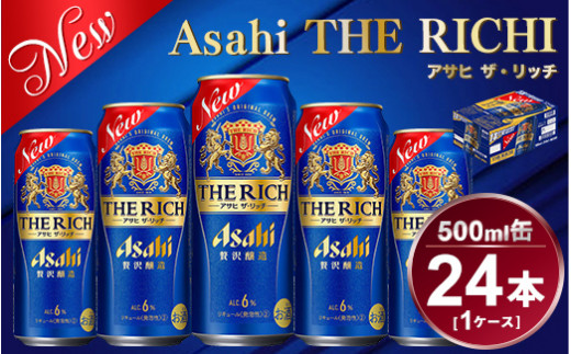 アサヒ ザ・リッチ 500ml × 1ケース (24本) |ビール アサヒビール 贅沢ビール 酒 発泡酒 ザリッチ ギフト 内祝い   茨城県 守谷市 送料無料 酒のみらい mirai