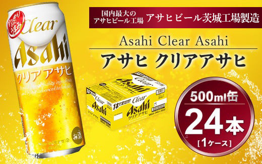 クリアアサヒ 500ml × 1ケース (24本 ) | 酒お酒アルコール ビール 新ジャンル アサヒビール ギフト   内祝い 茨城県 守谷市 送料無料 酒のみらい mirai