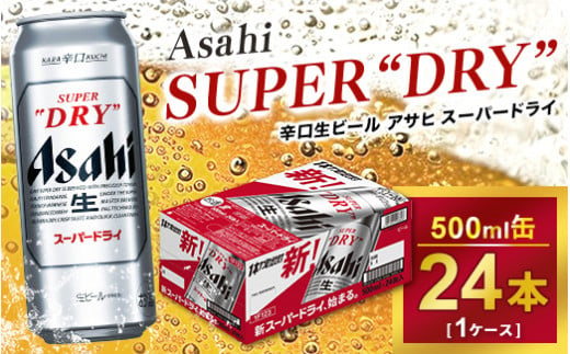 アサヒ スーパードライ 500ml × 1ケース（24本）| アサヒビール 酒 生ビール Asahi アサヒビール 缶ビール ギフト 内祝い  茨城県守谷市 酒のみらい mirai