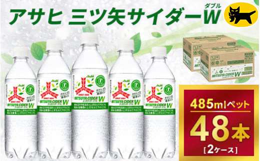 三ツ矢サイダー　W（ダブル）【特定保健用食品】時間指定可能 485ml × 2ケース (48本) 1回便 2ケースを1回お届けします。  総数48本