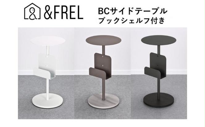 【＆FREL】BCサイドテーブル ブックシェルフ付き 直径32cm 高さ62cm