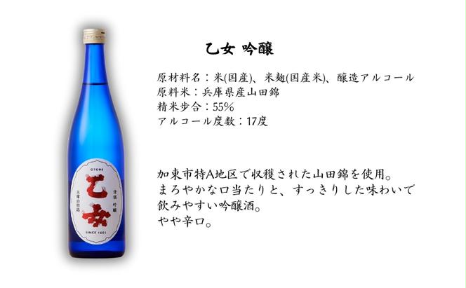 乙女 吟醸 720ml 奥藤商事 加東市特A地区産山田錦使用[日本酒 酒 お酒 四合瓶 贈答品 甘口 ]