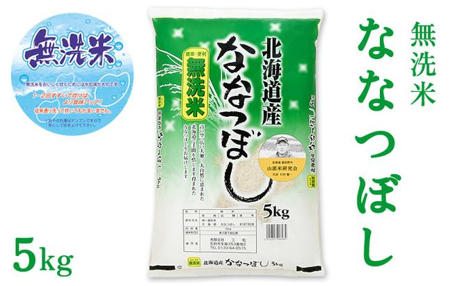 【令和5年度産】◆9ヵ月定期便◆ 富良野 山部米研究会【 ななつぼし 】無洗米 5kgお米 米 ご飯 ごはん 白米 定期 送料無料 北海道 富良野市 道産 直送 ふらの