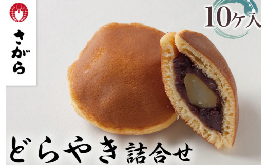 どらやき 詰合せ 10ケ入　［さがら製菓］ 菓子 和菓子 どら焼き ドラ焼き　スイーツ　あんこ　詰合せ 詰め合わせ おやつ ギフト プレゼント　おみやげ　贈答 贈物 ご当地　茨城県