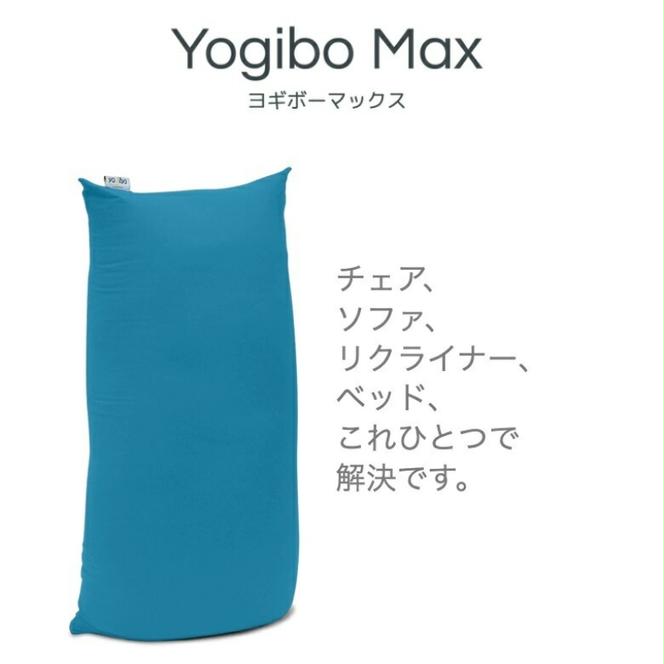 ヨギボー Yogibo Max ( ヨギボーマックス )