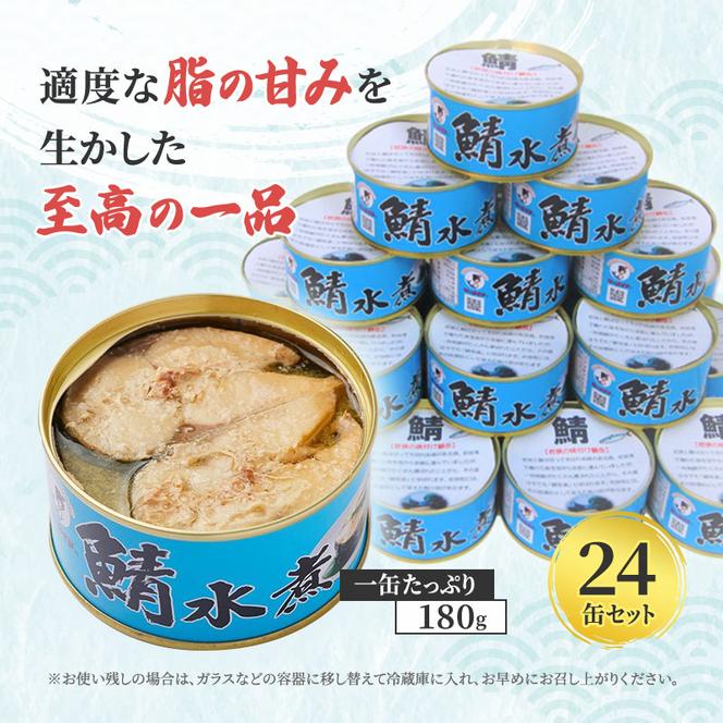 【祝北陸新幹線延伸】サバ缶 若狭の鯖缶 24缶 セット 水煮 鯖缶 さば サバ 鯖 缶 缶詰 魚 魚介 魚介類 海鮮 福井 若狭町