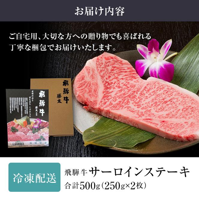 岐阜県海津市産 飛騨牛サーロインステーキ(250g×2枚)