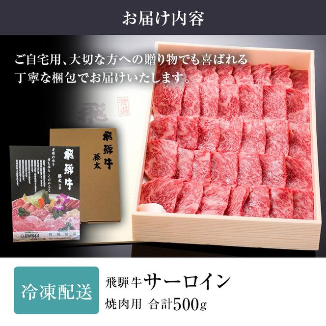 飛騨牛 サーロイン 岐阜県海津市産 焼肉 500g 牛肉