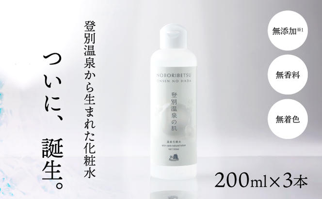 登別温泉の肌　200ml　3本セット