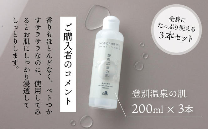 登別温泉の肌　200ml　3本セット