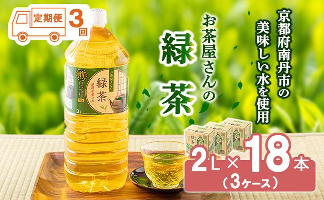 緑茶 定期便 3ヶ月 ペットボトル 2L 18本 お茶屋さんの緑茶 専門家厳選茶葉100％ 3ケース ケース お茶 茶 日本茶 煎茶 飲み物 飲料 ドリンク 2l 2リットル 大量 常温 備蓄 おちゃ 京都 3回 お楽しみ