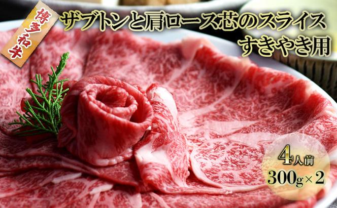 しゃぶしゃぶ すき焼き 肉 4人前 300g×2 博多和牛 ザブトンと肩ロース芯のスライス すきやき スキヤキ しゃぶすき 黒毛和牛 牛肉 牛 お肉 希少部位 BBQ バーベキュー 配送不可：離島