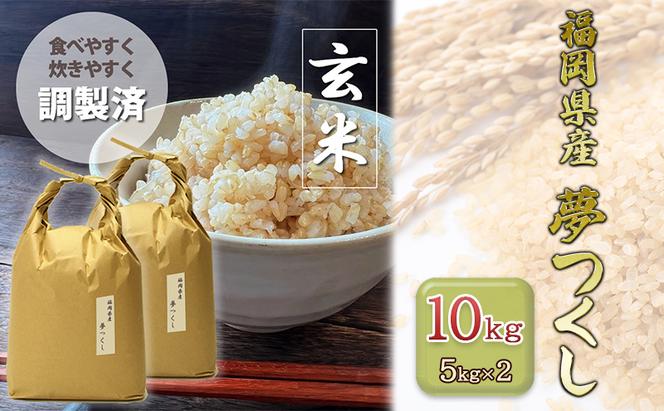 玄米 10kg 夢つくし 福岡の食卓ではおなじみ 人気のお米 5kg×2袋 お米 コメ 福岡県