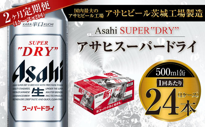 【2ヶ月定期便】ビール アサヒ スーパードライ 500ml 24本 1ケース×2ヶ月