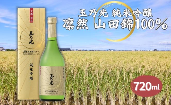 玉乃光 純米吟醸 凛然 山田錦 100% 720ml 化粧箱入 加東市特A地区産 山田錦使用[ 玉乃光酒造 日本酒  酒 お酒 四合瓶 贈答品 辛口 モダン ]