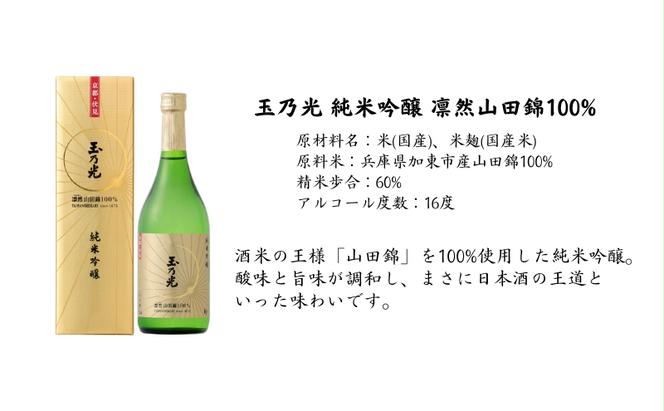 玉乃光 純米吟醸 凛然 山田錦 100% 720ml 化粧箱入 加東市特A地区産 山田錦使用[ 玉乃光酒造 日本酒  酒 お酒 四合瓶 贈答品 辛口 モダン ]