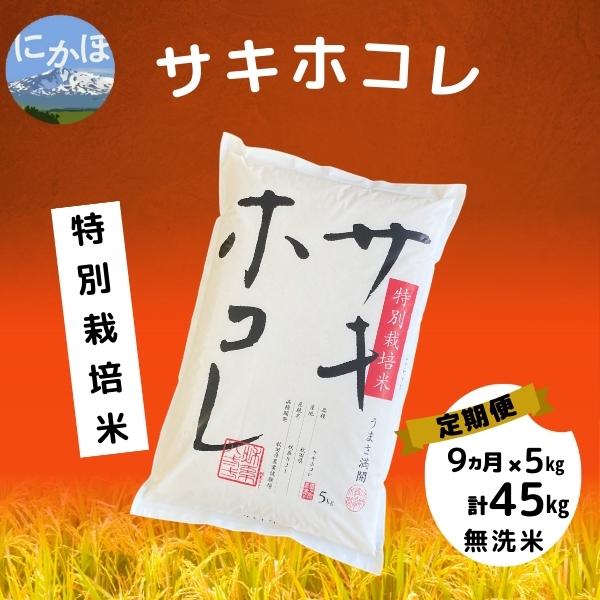 令和5年産】<9ヵ月定期便>【無洗米】特別栽培米サキホコレ5kg×9回（秋田県にかほ市）　ふるさと納税サイト「ふるさとプレミアム」