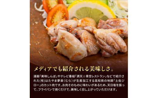 【CF-R5tka】　高知県の地鶏「土佐ジロー」カット肉1kg