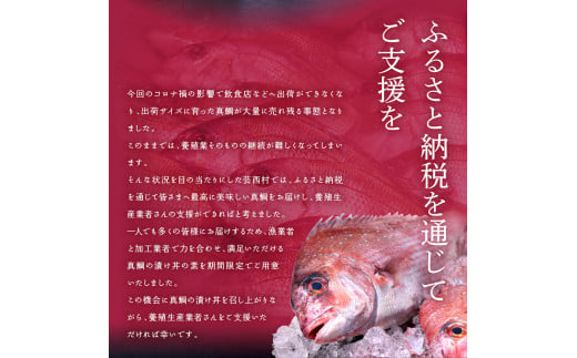 【CF-R5tka】　「真鯛の漬け丼の素」1食80g×5P＋「訳ありカツオのたたき」600g以上《迷子の真鯛を食べて応援 養殖生産業者応援プロジェクト》