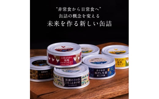 【CF-R5tka】　Royal Hotel 土佐おすすめ！黒潮町の缶詰セット［6種セレクト］〈黒潮町共通返礼品〉