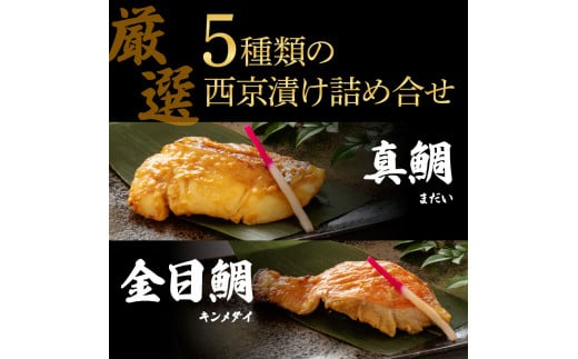 【CF-R5cbs】 西京漬け5種（真鯛・金目鯛・鰤・鯖・銀鮭）各60g×3切れ