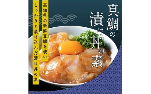 KYF104　【CF-R5frp】 「訳ありカツオのたたき」1節＋「真鯛の漬け丼の素」1食80g×1P＜高知市共通返礼品＞