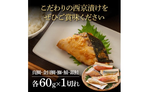 【CF-R5frp】 西京漬け5種（真鯛・金目鯛・鰤・鯖・銀鮭）各60g×1切れ